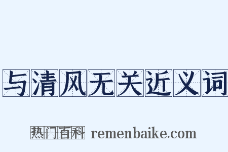 与清风无关近义词是什么意思的图片
